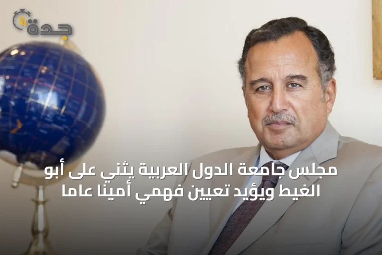 مجلس جامعة الدول العربية يثني على أبو الغيط ويؤيد تعيين فهمي أمينًا عامًا