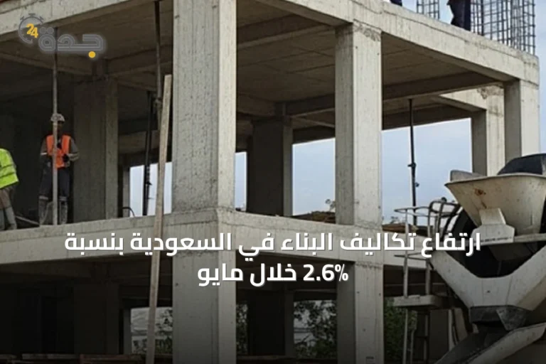 ارتفاع تكاليف البناء في السعودية بنسبة 2.6% خلال مايو