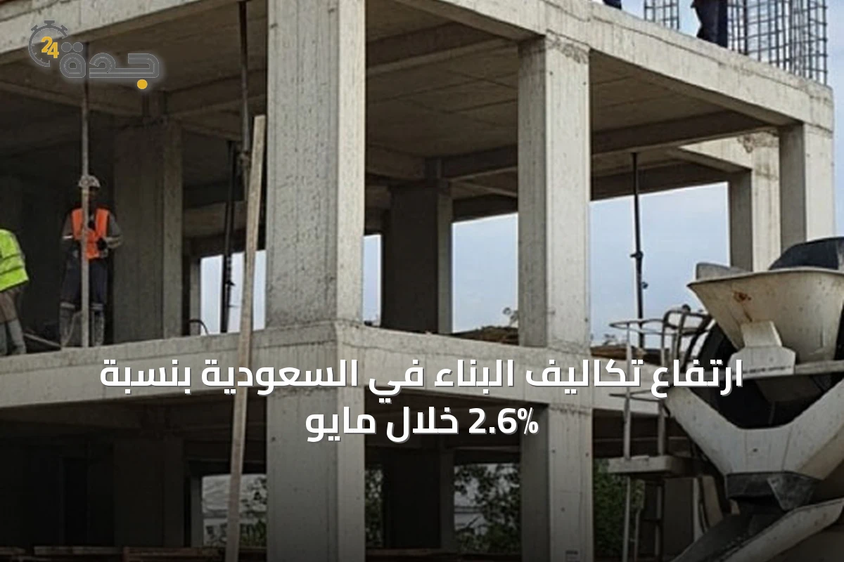 ارتفاع تكاليف البناء في السعودية بنسبة 2.6% خلال مايو