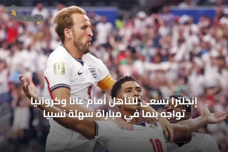 إنجلترا تسعى للتأهل أمام غانا وكرواتيا تواجه بنما في مباراة سهلة نسبيًا