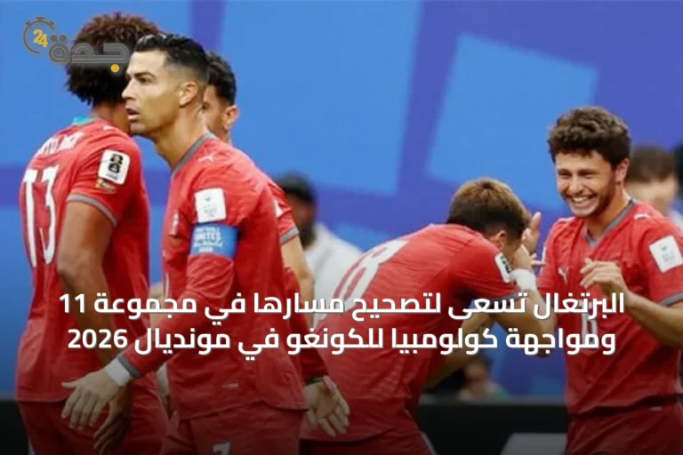 البرتغال تسعى لتصحيح مسارها في مجموعة 11 ومواجهة كولومبيا للكونغو في مونديال 2026