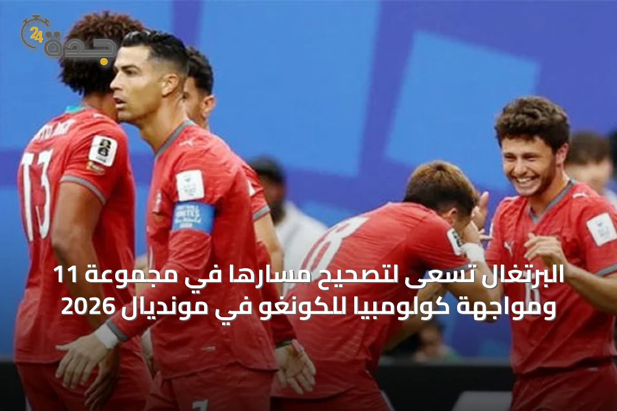 البرتغال تسعى لتصحيح مسارها في مجموعة 11 ومواجهة كولومبيا للكونغو في مونديال 2026
