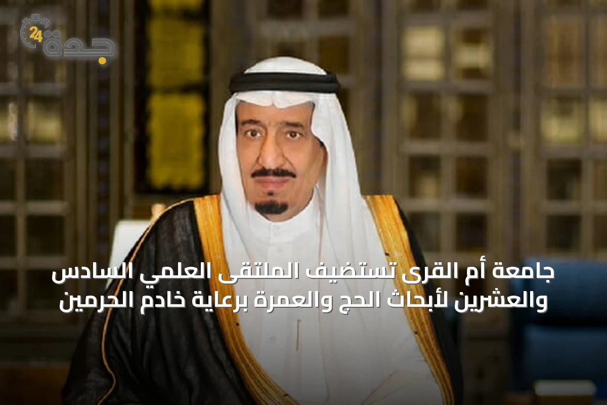 جامعة أم القرى تستضيف الملتقى العلمي السادس والعشرين لأبحاث الحج والعمرة برعاية خادم الحرمين