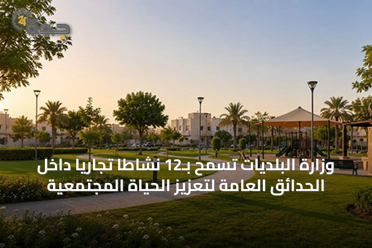 وزارة البلديات تسمح بـ12 نشاطاً تجارياً داخل الحدائق العامة لتعزيز الحياة المجتمعية