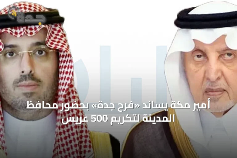أمير مكة يساند «فرح جدة» بحضور محافظ المدينة لتكريم 500 عريس