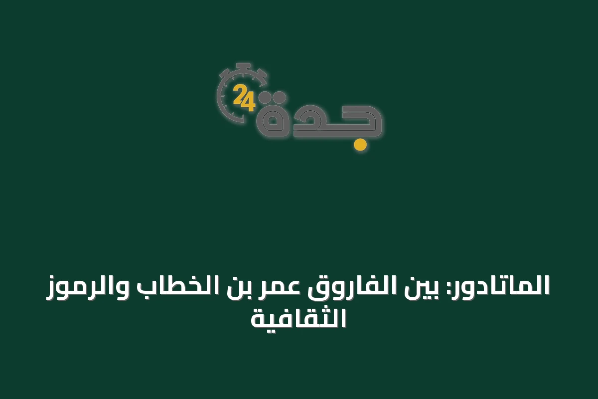 الماتادور: بين الفاروق عمر بن الخطاب والرموز الثقافية
