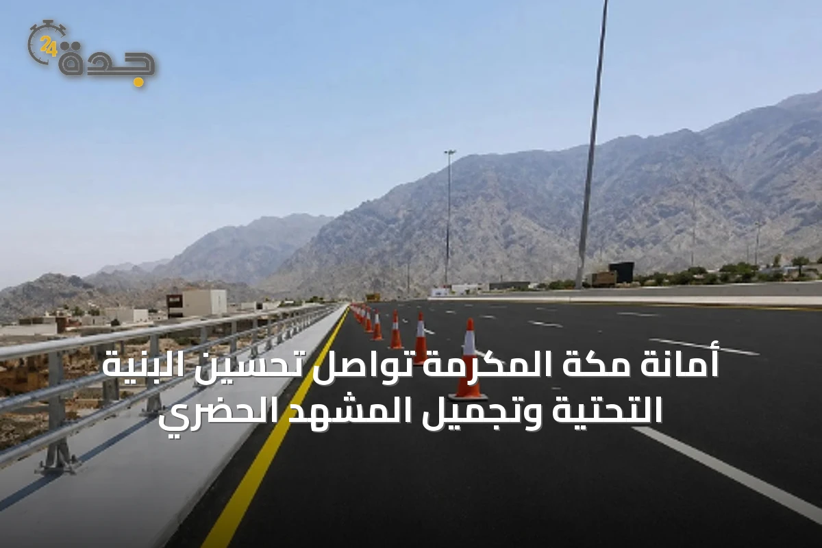 أمانة مكة المكرمة تواصل تحسين البنية التحتية وتجميل المشهد الحضري