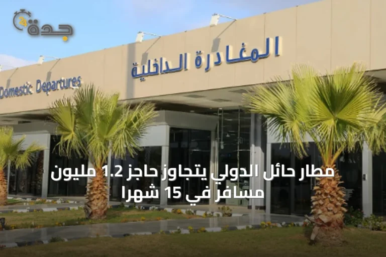 مطار حائل الدولي يتجاوز حاجز 1.2 مليون مسافر في 15 شهرًا