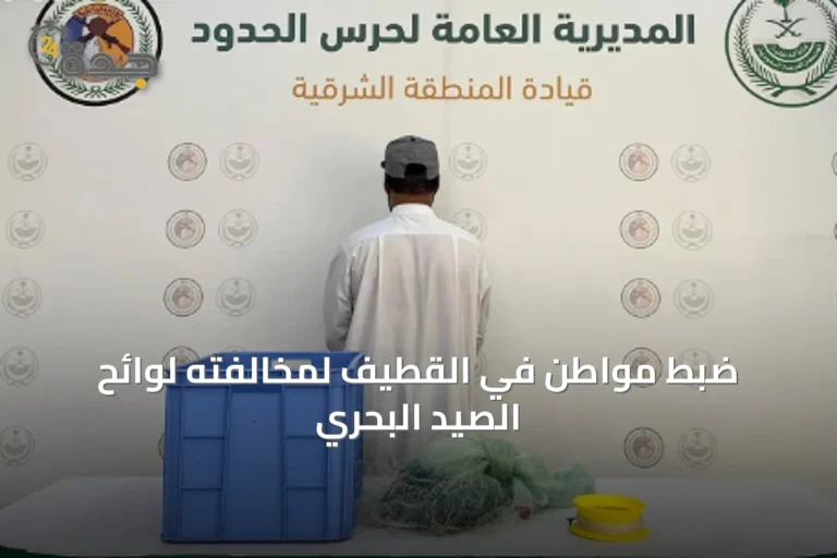 ضبط مواطن في القطيف لمخالفته لوائح الصيد البحري