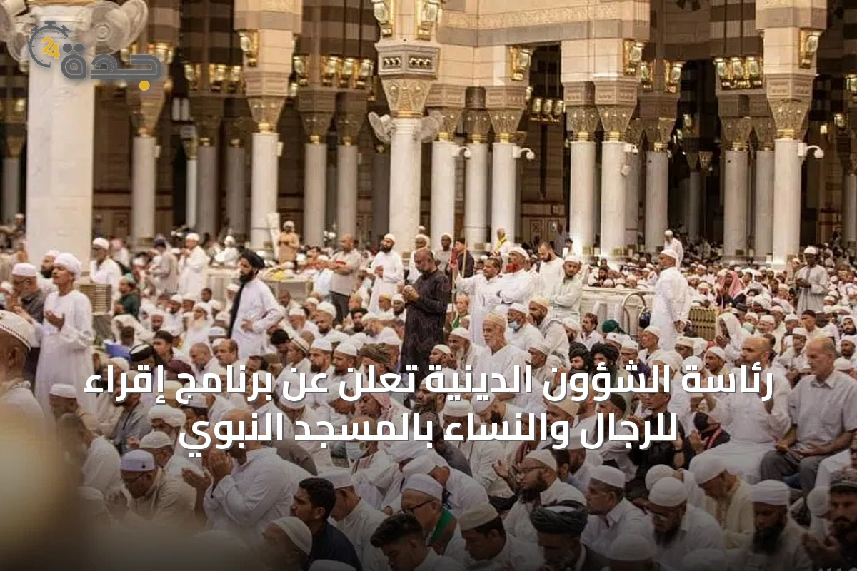رئاسة الشؤون الدينية تعلن عن برنامج إقراء للرجال والنساء بالمسجد النبوي
