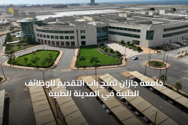 جامعة جازان تفتح باب التقديم للوظائف الطبية في المدينة الطبية