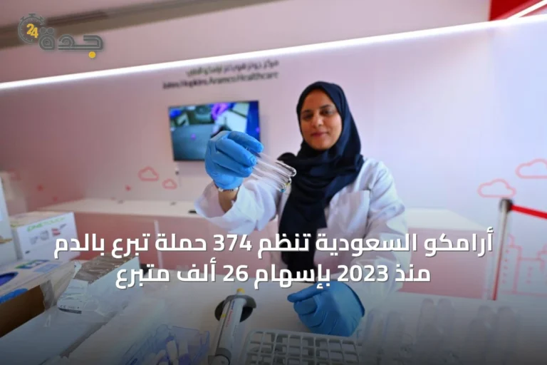 أرامكو السعودية تنظم 374 حملة تبرع بالدم منذ 2023 بإسهام 26 ألف متبرع