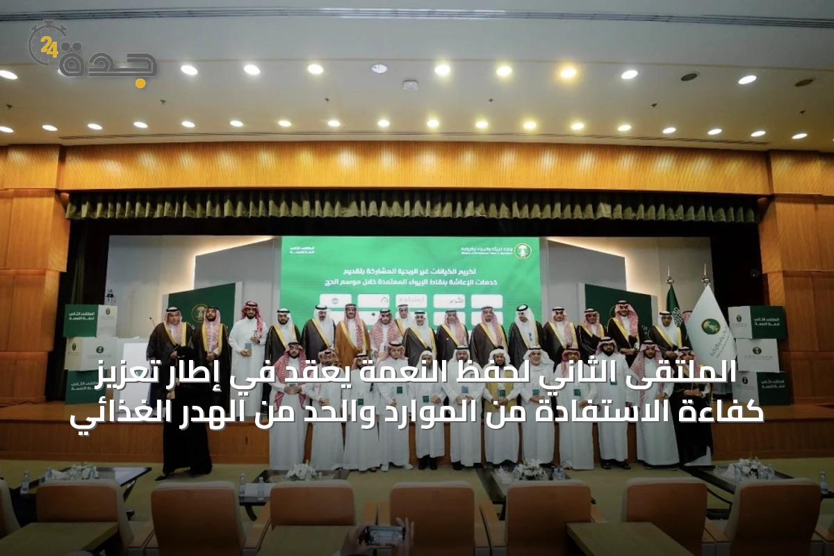 الملتقى الثاني لحفظ النعمة يُعقد في إطار تعزيز كفاءة الاستفادة من الموارد والحد من الهدر الغذائي