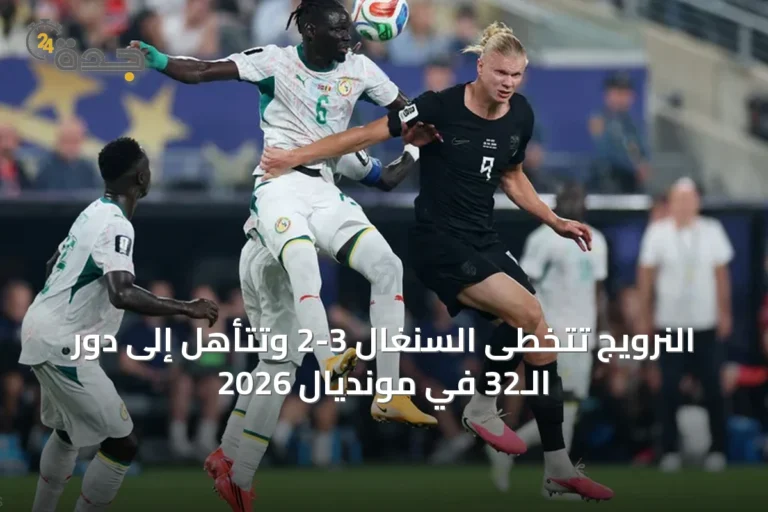 النرويج تتخطى السنغال 3-2 وتتأهل إلى دور الـ32 في مونديال 2026