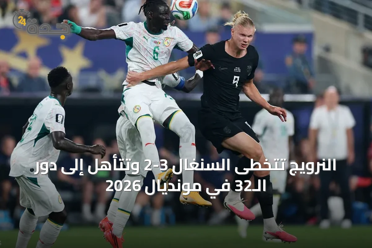 النرويج تتخطى السنغال 3-2 وتتأهل إلى دور الـ32 في مونديال 2026