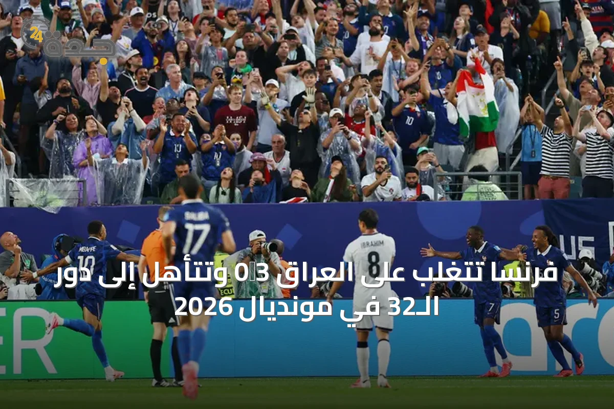 فرنسا تتغلب على العراق 3‑0 وتتأهل إلى دور الـ32 في مونديال 2026