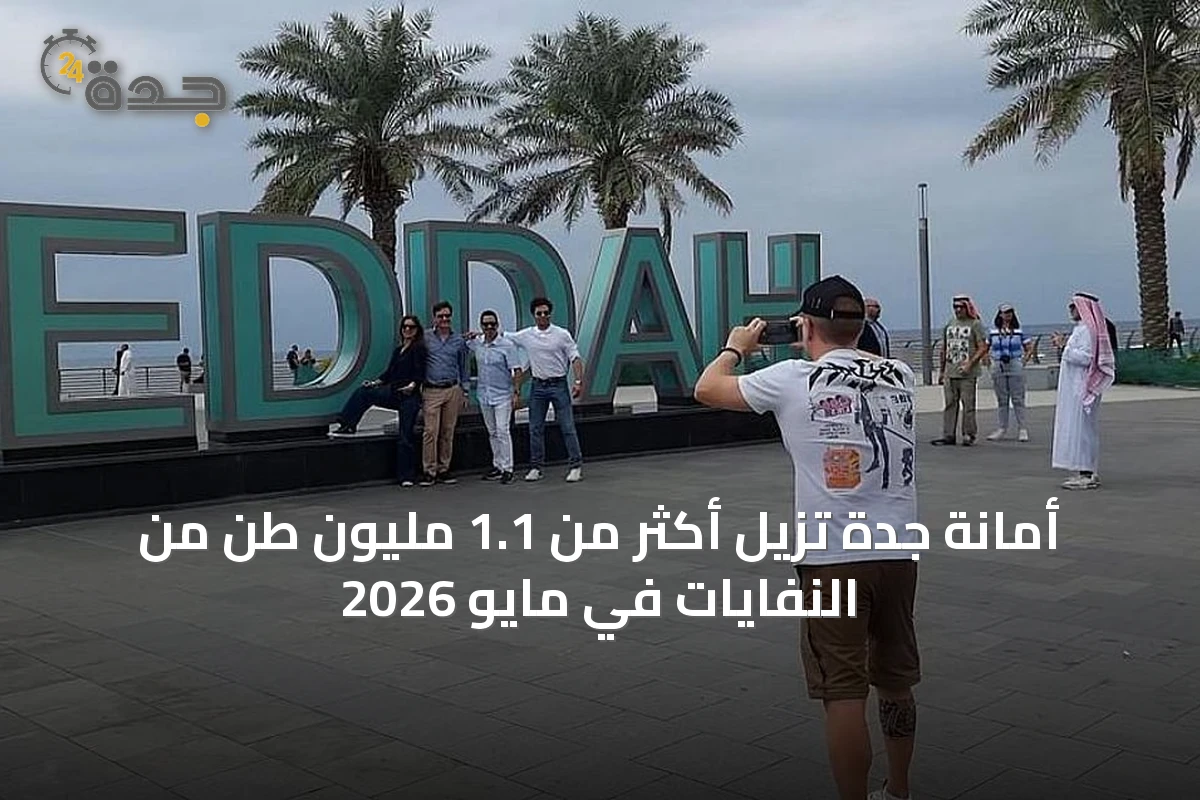 أمانة جدة تزيل أكثر من 1.1 مليون طن من النفايات في مايو 2026