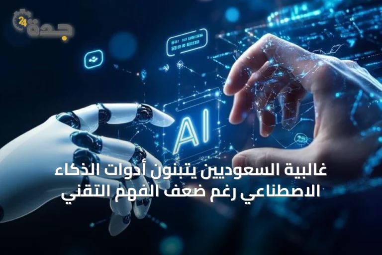 غالبية السعوديين يتبنون أدوات الذكاء الاصطناعي رغم ضعف الفهم التقني