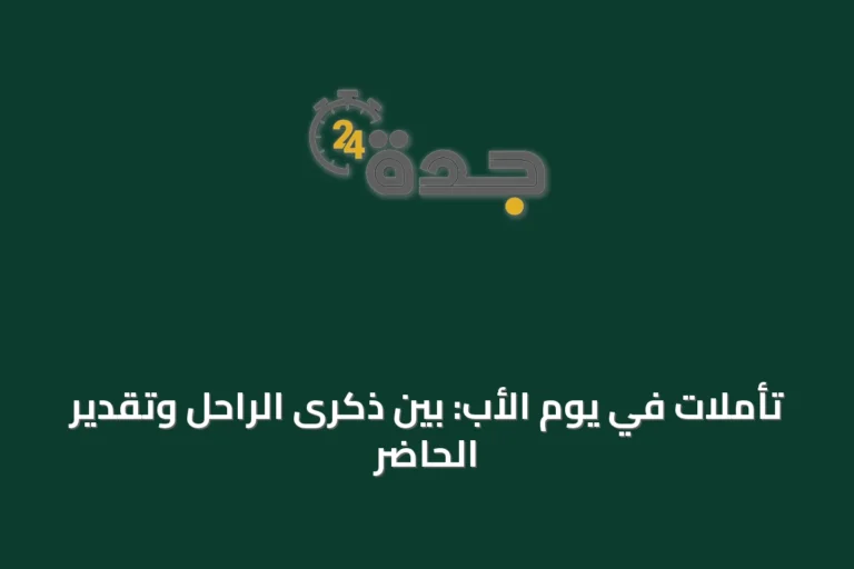 تأملات في يوم الأب: بين ذكرى الراحل وتقدير الحاضر