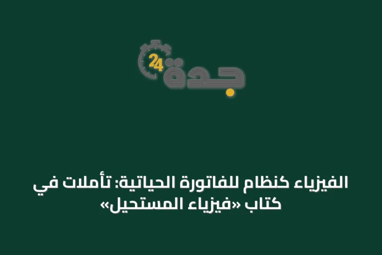 الفيزياء كنظام للفاتورة الحياتية: تأملات في كتاب «فيزياء المستحيل»