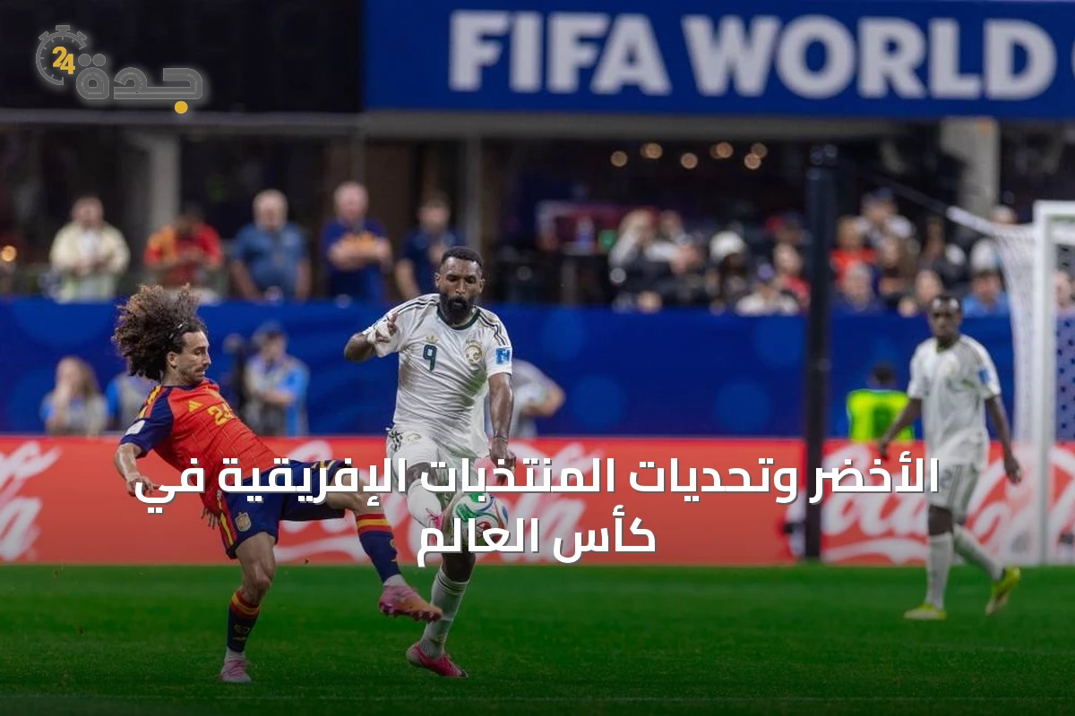 الأخضر وتحديات المنتخبات الإفريقية في كأس العالم