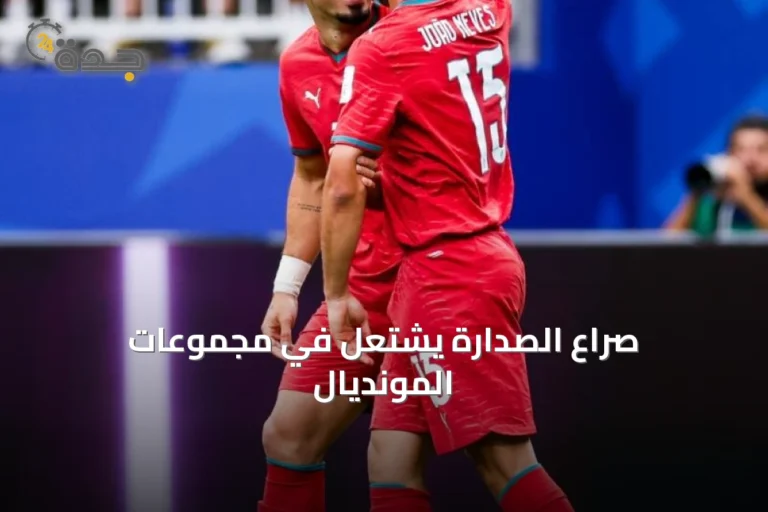 صراع الصدارة يشتعل في مجموعات المونديال