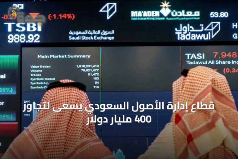 قطاع إدارة الأصول السعودي يسعى لتجاوز 400 مليار دولار