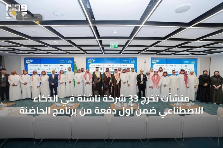منشآت تُخرّج 33 شركة ناشئة في الذكاء الاصطناعي ضمن أول دفعة من برنامج الحاضنة