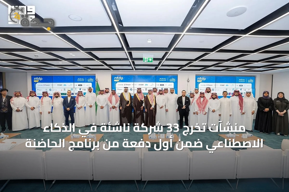 منشآت تُخرّج 33 شركة ناشئة في الذكاء الاصطناعي ضمن أول دفعة من برنامج الحاضنة