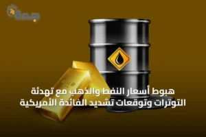 هبوط أسعار النفط والذهب مع تهدئة التوترات وتوقعات تشديد الفائدة الأمريكية 4 article 53095