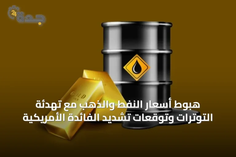 هبوط أسعار النفط والذهب مع تهدئة التوترات وتوقعات تشديد الفائدة الأمريكية