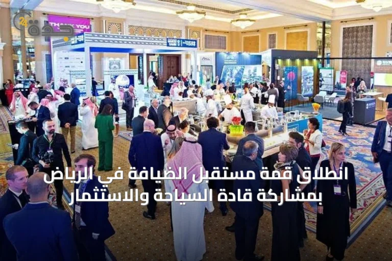انطلاق قمة مستقبل الضيافة في الرياض بمشاركة قادة السياحة والاستثمار