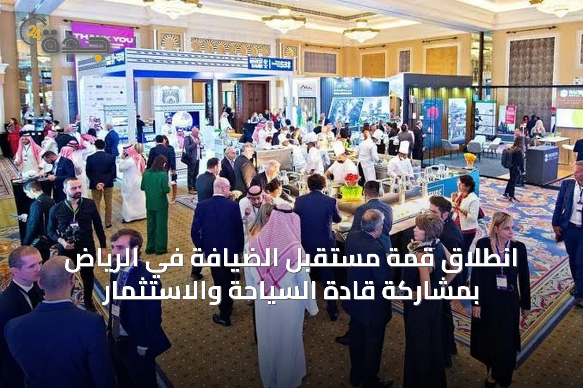 انطلاق قمة مستقبل الضيافة في الرياض بمشاركة قادة السياحة والاستثمار
