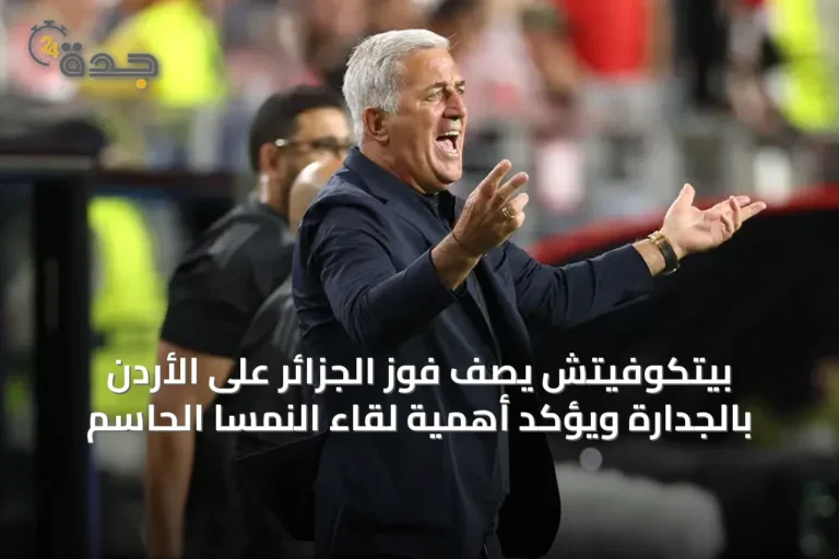 بيتكوفيتش يصف فوز الجزائر على الأردن بالجدارة ويؤكد أهمية لقاء النمسا الحاسم
