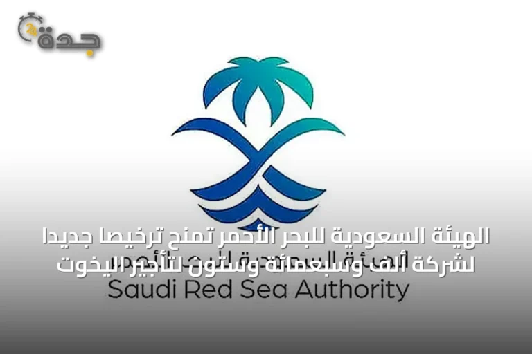 الهيئة السعودية للبحر الأحمر تمنح ترخيصاً جديداً لشركة ألف وسبعمائة وستون لتأجير اليخوت