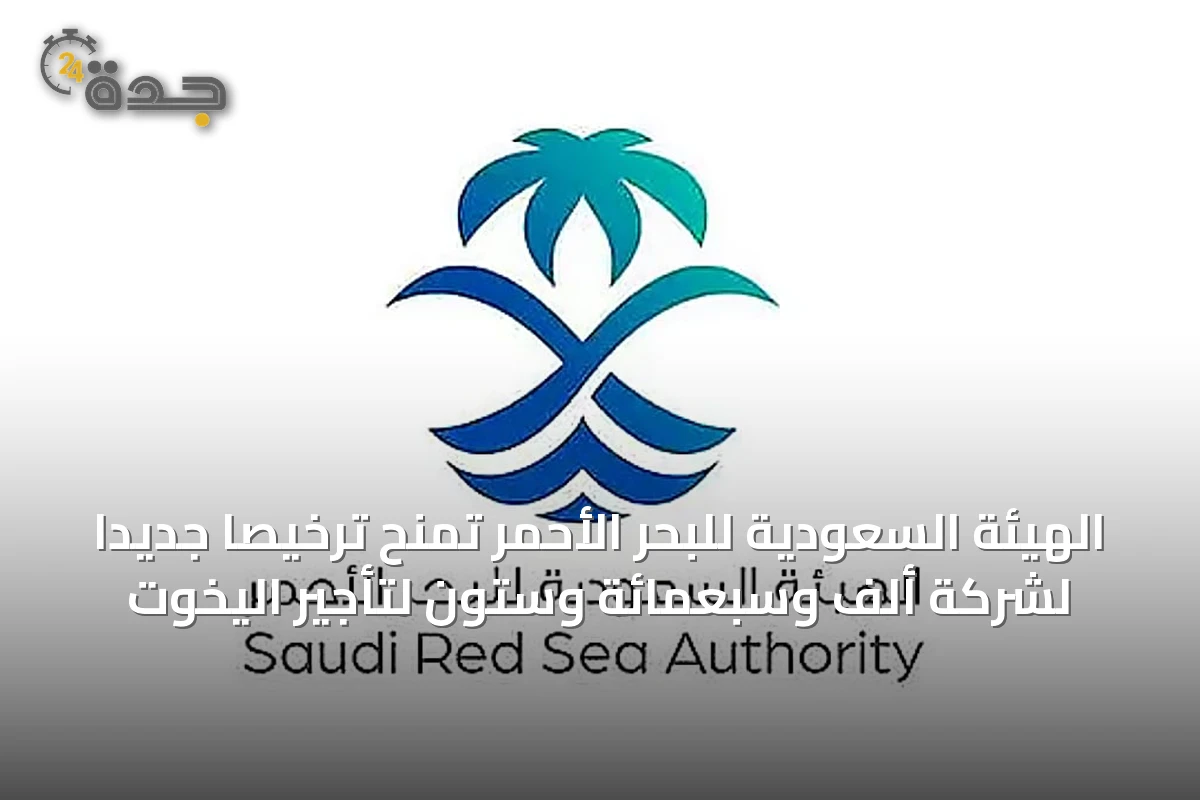 الهيئة السعودية للبحر الأحمر تمنح ترخيصاً جديداً لشركة ألف وسبعمائة وستون لتأجير اليخوت