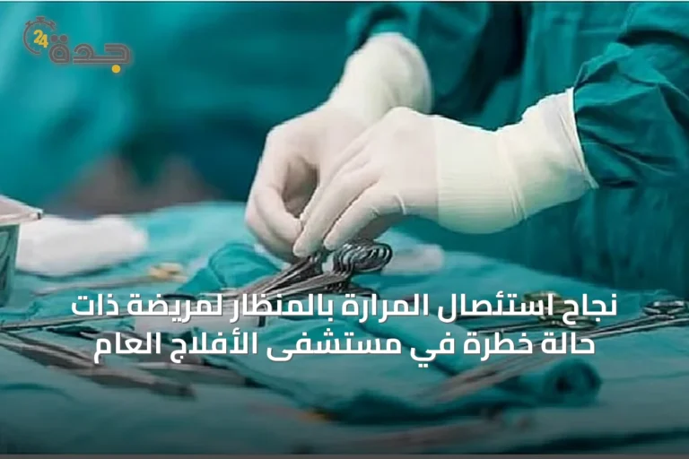 نجاح استئصال المرارة بالمنظار لمريضة ذات حالة خطرة في مستشفى الأفلاج العام