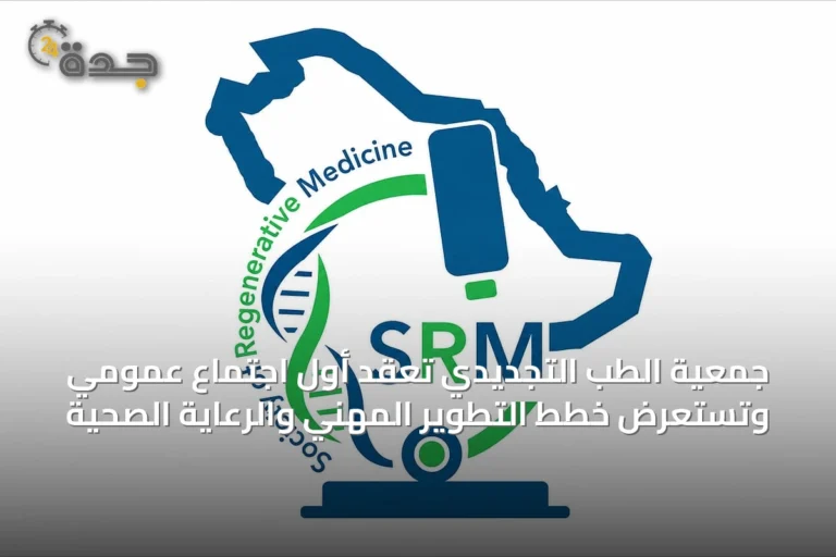 جمعية الطب التجديدي تُعقد أول اجتماع عمومي وتستعرض خطط التطوير المهني والرعاية الصحية