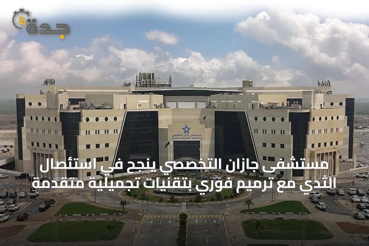 مستشفى جازان التخصصي ينجح في استئصال الثدي مع ترميم فوري بتقنيات تجميلية متقدمة