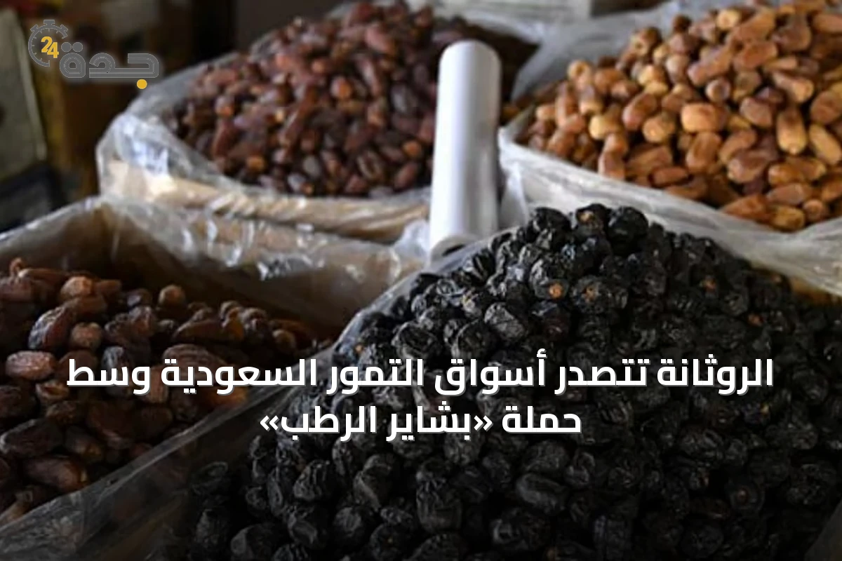 الروثانة تتصدر أسواق التمور السعودية وسط حملة «بشاير الرطب»
