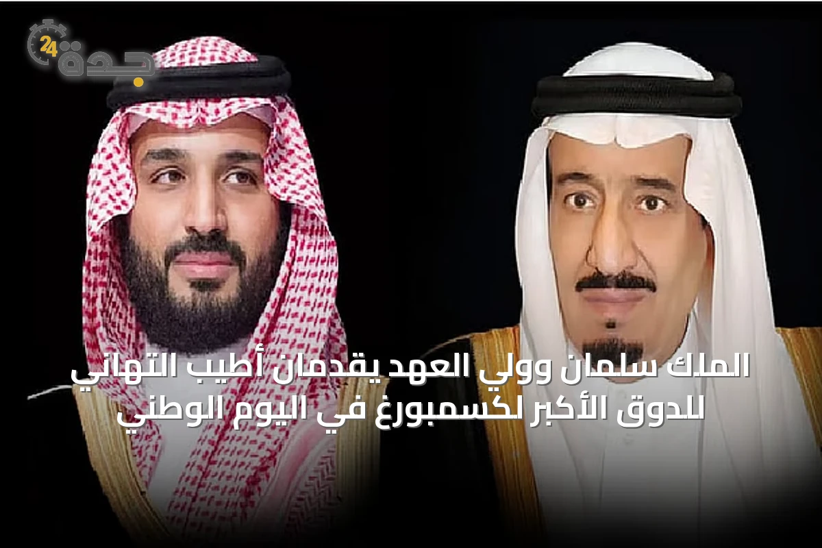الملك سلمان وولي العهد يقدمان أطيب التهاني للدوق الأكبر لكسمبورغ في اليوم الوطني