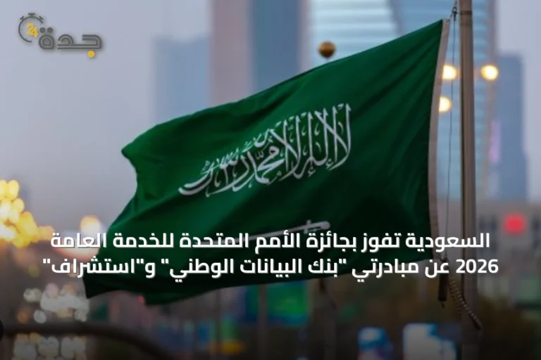 السعودية تفوز بجائزة الأمم المتحدة للخدمة العامة 2026 عن مبادرتي "بنك البيانات الوطني" و"استشراف"