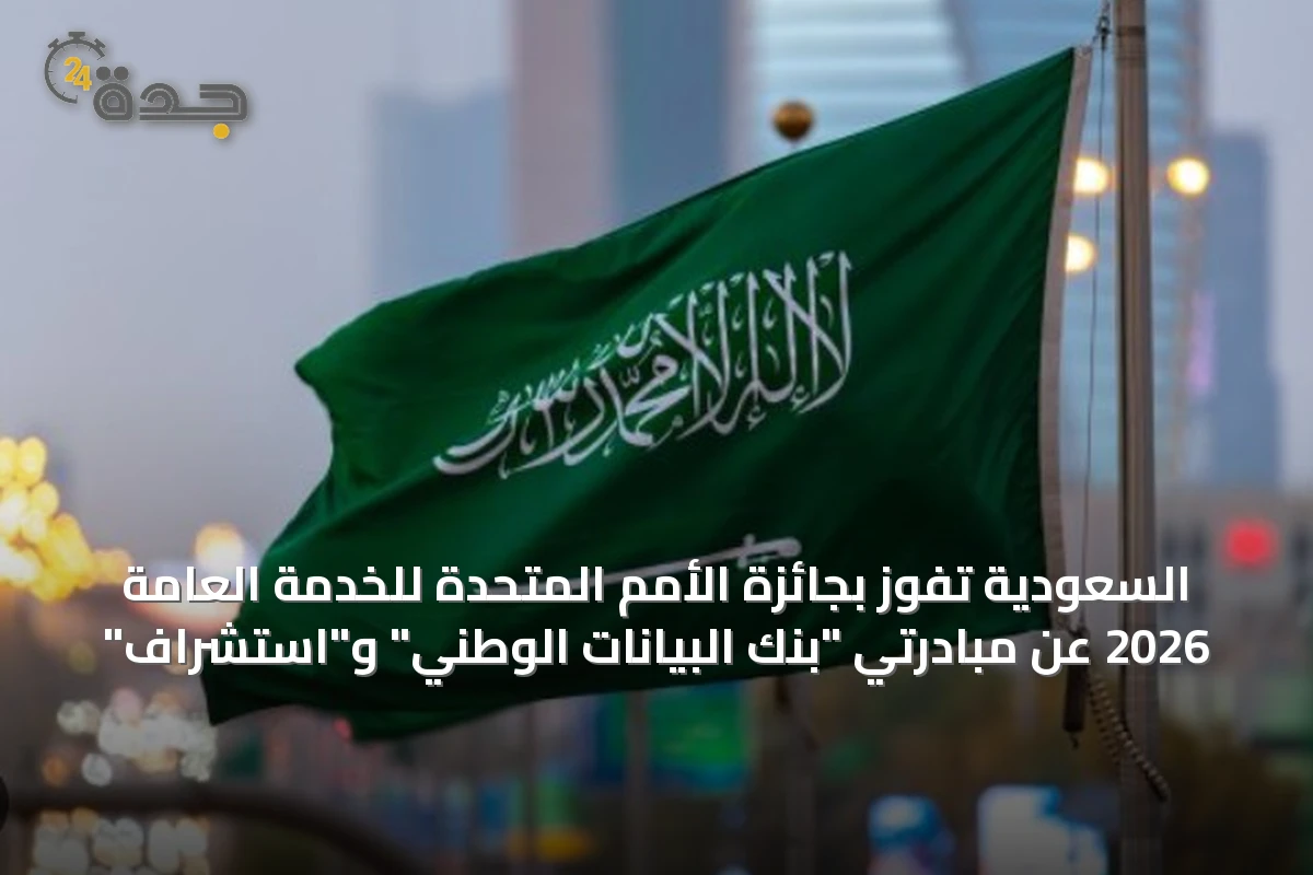 السعودية تفوز بجائزة الأمم المتحدة للخدمة العامة 2026 عن مبادرتي "بنك البيانات الوطني" و"استشراف"