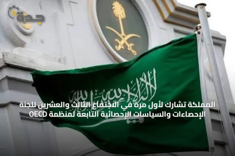 المملكة تشارك لأول مرة في الاجتماع الثالث والعشرين للجنة الإحصاءات والسياسات الإحصائية التابعة لمنظمة OECD