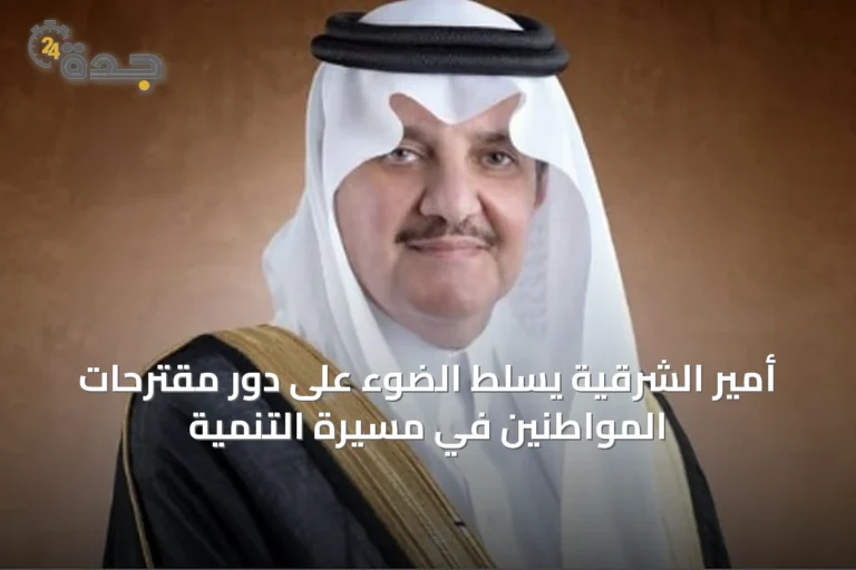 أمير الشرقية يسلّط الضوء على دور مقترحات المواطنين في مسيرة التنمية