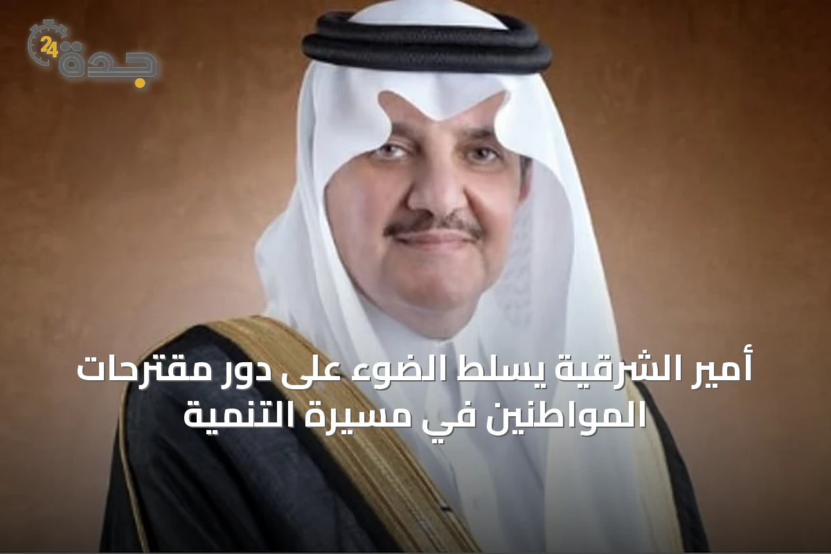 أمير الشرقية يسلّط الضوء على دور مقترحات المواطنين في مسيرة التنمية