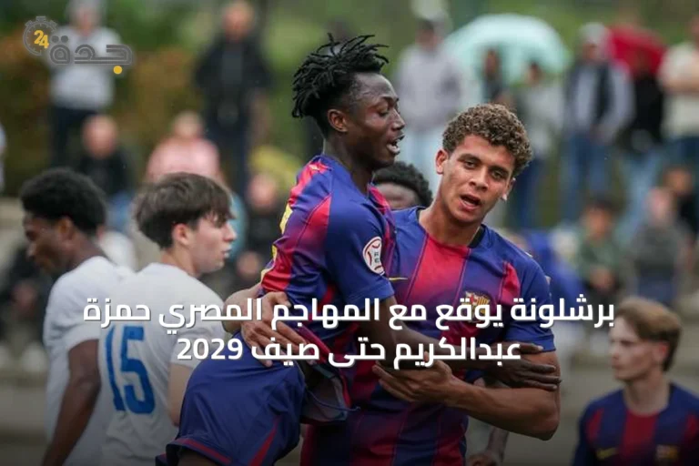 برشلونة يوقع مع المهاجم المصري حمزة عبدالكريم حتى صيف 2029