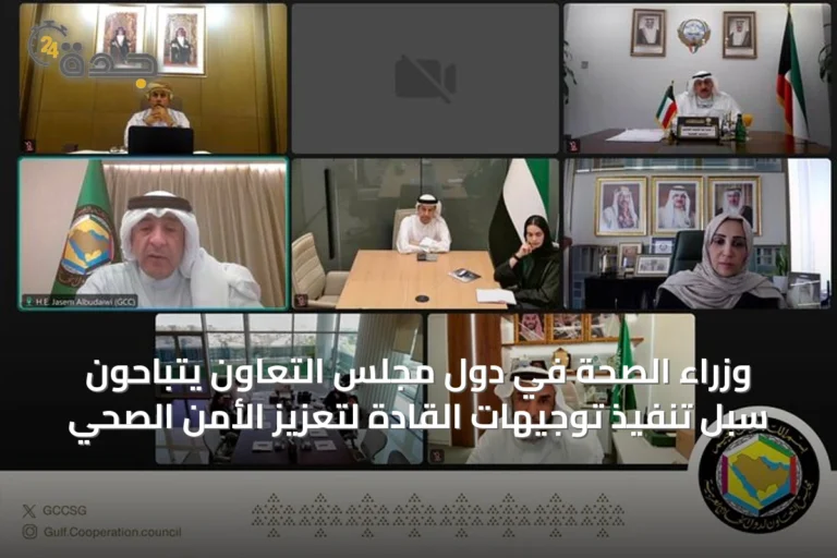 وزراء الصحة في دول مجلس التعاون يتباحون سُبُل تنفيذ توجيهات القادة لتعزيز الأمن الصحي