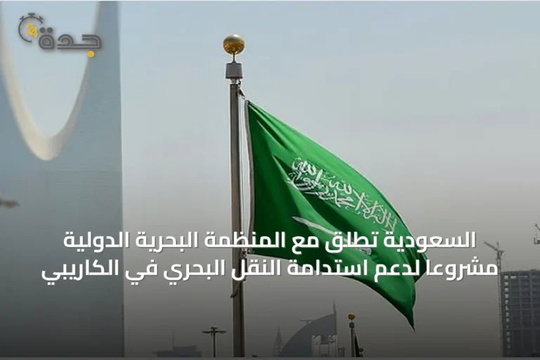 السعودية تطلق مع المنظمة البحرية الدولية مشروعاً لدعم استدامة النقل البحري في الكاريبي
