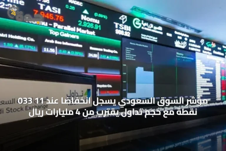 مؤشر السوق السعودي يسجل انخفاضاً عند 11 033 نقطة مع حجم تداول يقترب من 4 مليارات ريال